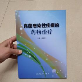 真菌感染性疾病的药物治疗