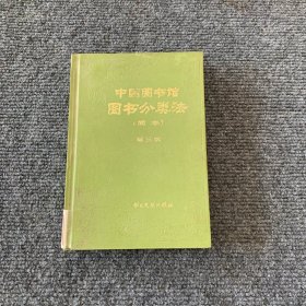 中国图书馆图书分类法 简本 第三版