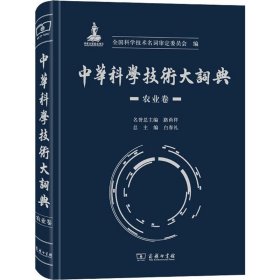 中华科学技术大词典