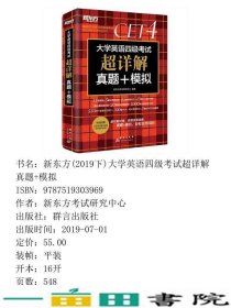 新东方四级备考2020年版9月大学英语四级考试超详解真题+模拟9787519303969