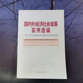 国内外经济社会发展案例选编:深入学习实践科学发展观活动参阅材料