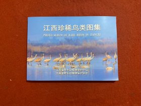江西省珍稀鸟类图集