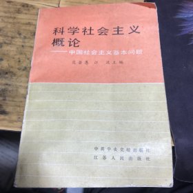 科学社会主义概论