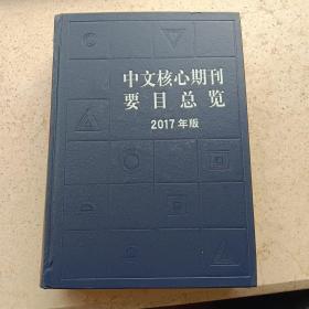 中文核心期刊要目总览(2017年版)