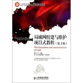 【正版新书】局域网组建与维护项目式教程-(第2版)