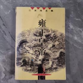 雍正皇帝（全三册）