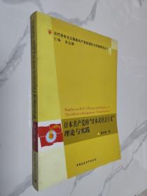 日本共产党的日本式社会主义理论与实践