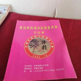 节目单戏单 ：天津市首届评剧票友大赛