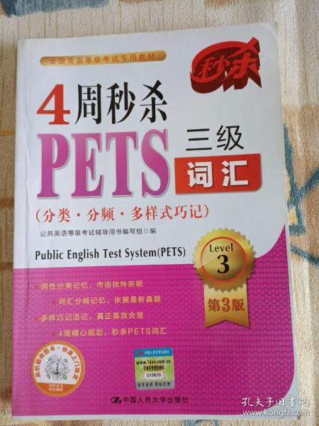 4周秒杀PETS三级词汇（分类·分频·多样式巧记）