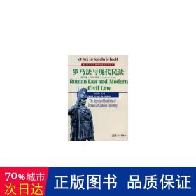 罗马法与现代民法 法学理论 徐国栋 主编