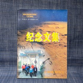 丽水初级师范建校50周年 纪念文集（1951.9-2001.9）