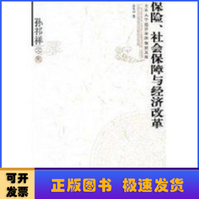 保险、社会保障与经济改革:孙祁祥文集