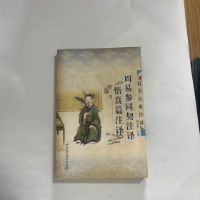 周易参同契注译・悟真篇注译：周易参同契注释悟真篇注译