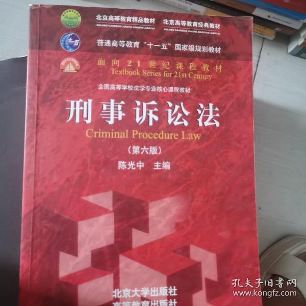 刑事诉讼法（第六版）/普通高等教育“十一五”国家级规划教材·面向21世纪课程教材