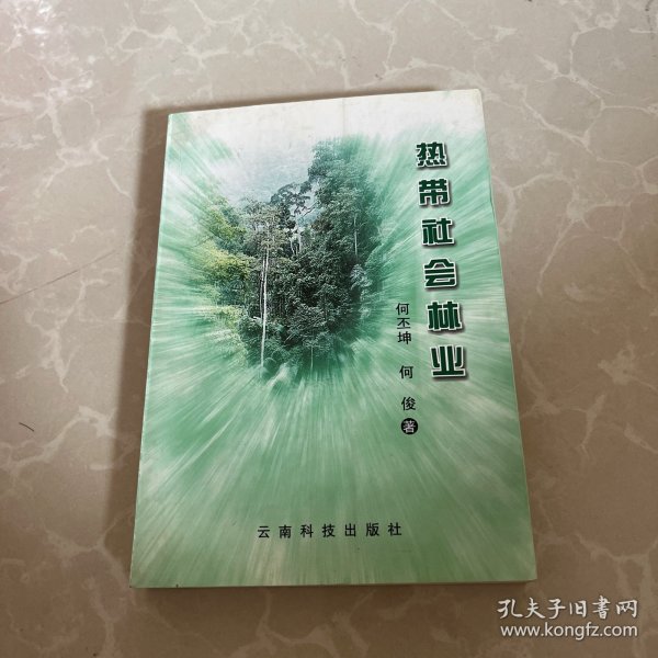 热带社会林业