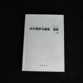 宋代理学与道家、道教  下