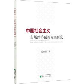 会主义市场经济创新发展研究 经济理论、法规 钱路波