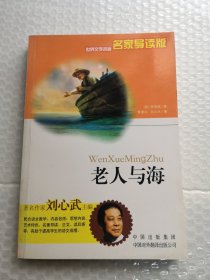老人与海/刘心武主编/实拍图为准品相如图共206页