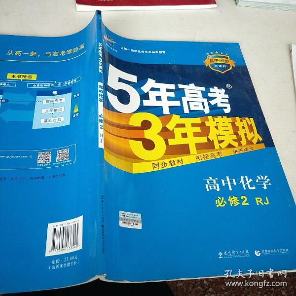 曲一线科学备考·5年高考3年模拟：高中化学（必修2）（人教版）