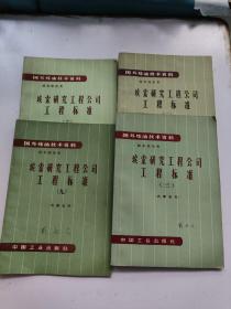 国外炼油技术资料：技术规范类： 埃索研究工程公司工程标准2、3、6、9【4本合售】