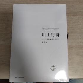 川上行舟：平权改革与法治变迁