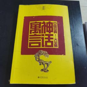 中国经典神话寓言大全集