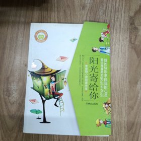 阳光寄给你：青春期心理健康故事