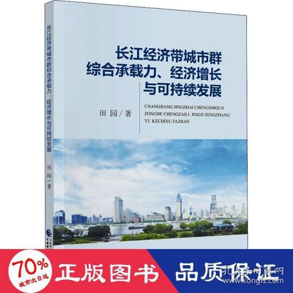 长江经济带城市群综合承载力、经济增长与可持续发展