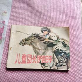 《儿童团长伊德日乎》