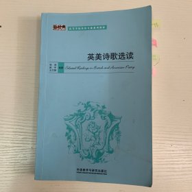 高等学校英语专业系列教材：英美诗歌选读