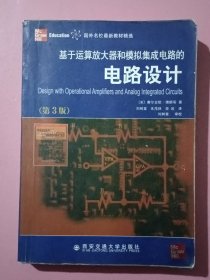 国外名校最新教材精选：基于运算放大器和模拟集成电路的电路设计（第3版）