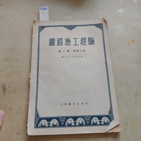 鐵路施工经验