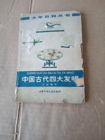 少年百科丛书：中国古代四大发明