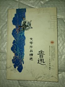 经典文学作品选之鲁迅文学作品精选