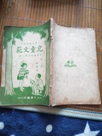 又名现代小学文范(儿童文范) 第二册 记叙文 “小学生课外读物”