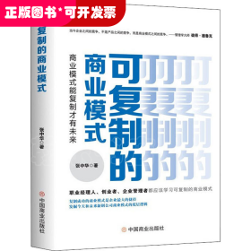 可复制的商业模式 : 商业模式能复制