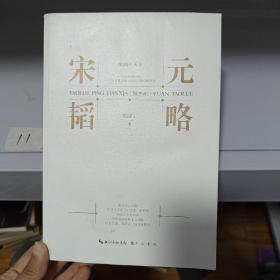 宋元韬略-韬略平天下