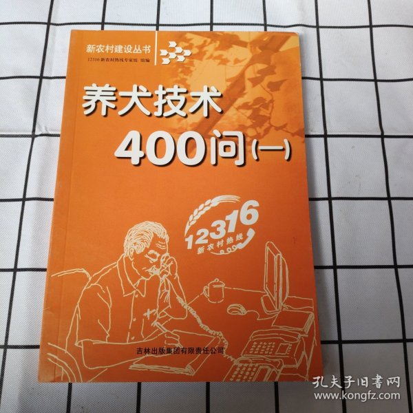 养犬技术400问(1)/新农村建设丛书