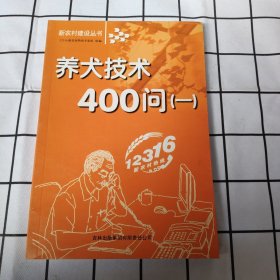 养犬技术400问(1)/新农村建设丛书