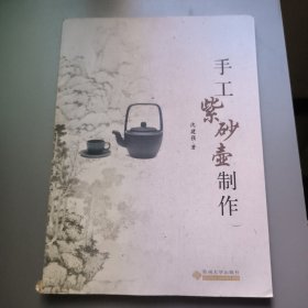 手工紫砂壶制作