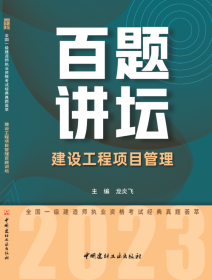 建设工程项目管理百题讲坛/2023全国一级建造师执业资格考试经典真题荟萃