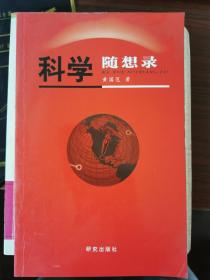 科学随想录（作者、浙江科协黄国范签赠本）