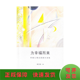 为幸福而来：积极心理品质提升训练