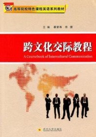 跨文化交際教程9787811376456