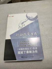 行动改变生存：改变我们生活的民间力量