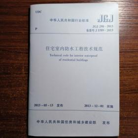 住宅室内防水工程技术规范（正版防伪标志）