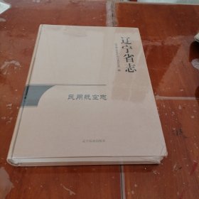 辽宁省志 民用航空志
