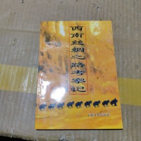 西南丝绸之路考察记