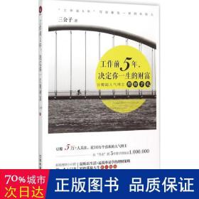 工作前5年，决定你一生的财富