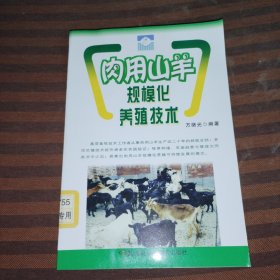 肉用山羊规模化养殖技术